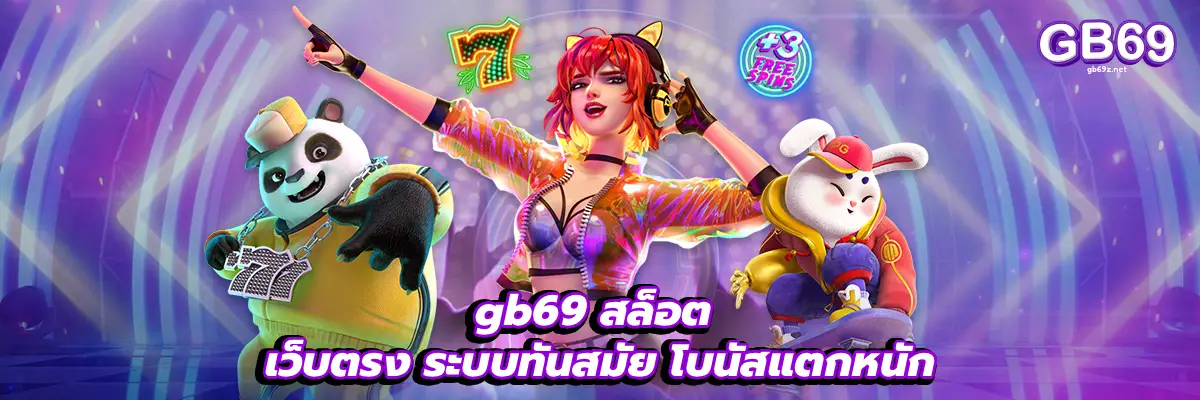 gb69 สล็อต