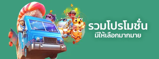 รวมโปรโมชั่น-gb69 สล็อต